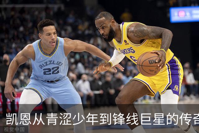 凯恩从青涩少年到锋线巨星的传奇历程