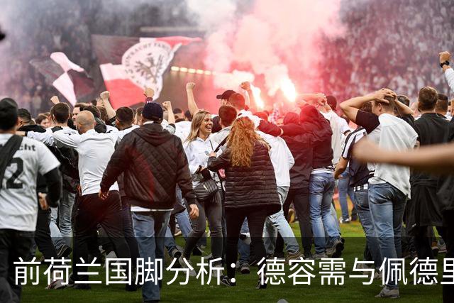 前荷兰国脚分析：德容需与佩德里争位，罗德里地位稳固
