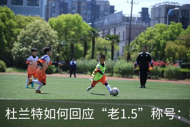 杜兰特如何回应“老1.5”称号：我的表现才是关键